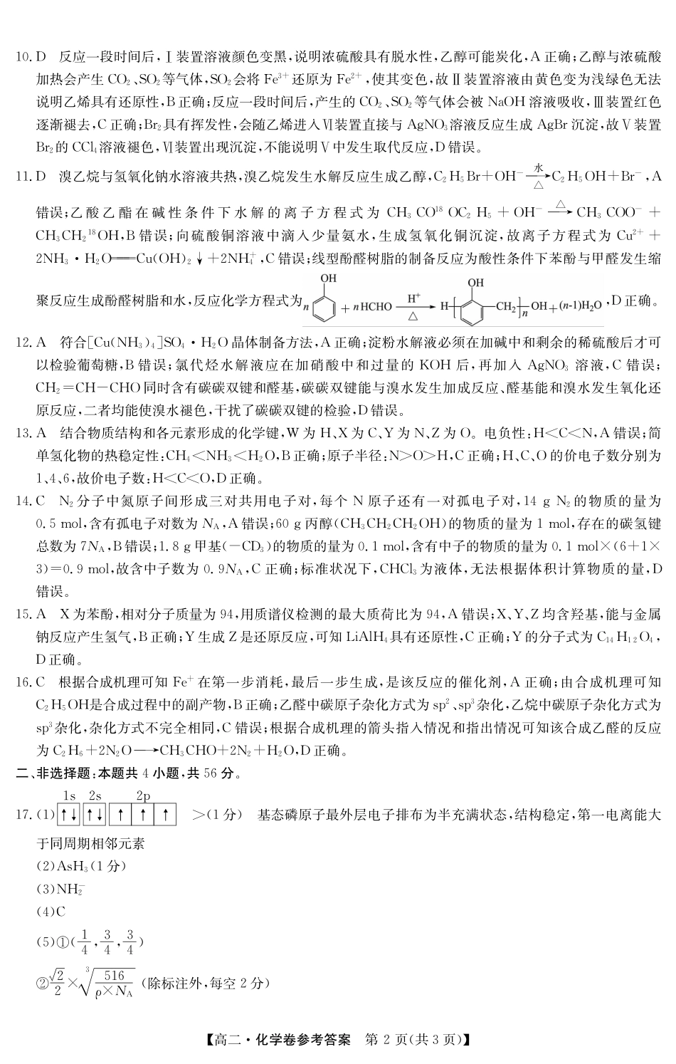 金太阳广东省清远市2024-2025学年第二学期高二期末教学质检5466B化学答案.pdf_第2页