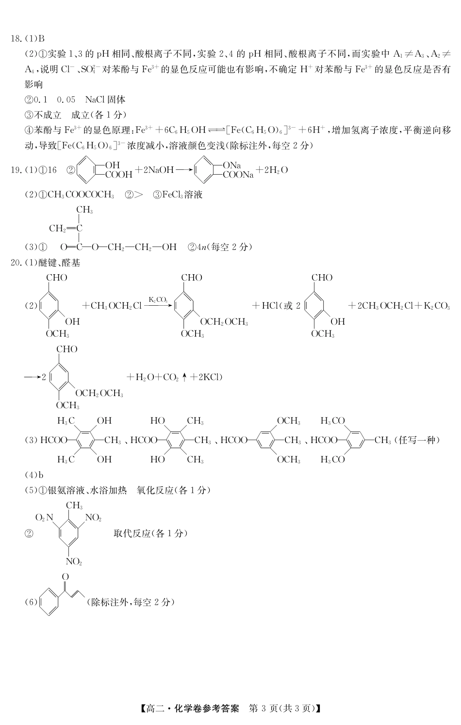 金太阳广东省清远市2024-2025学年第二学期高二期末教学质检5466B化学答案.pdf_第3页
