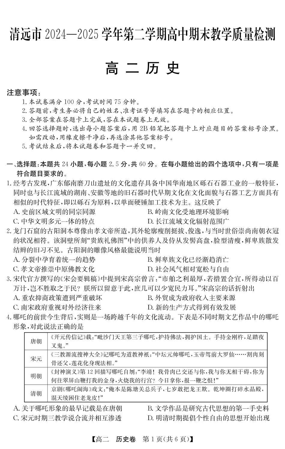 金太阳广东省清远市2024-2025学年第二学期高二期末教学质检5466B历史.pdf_第1页