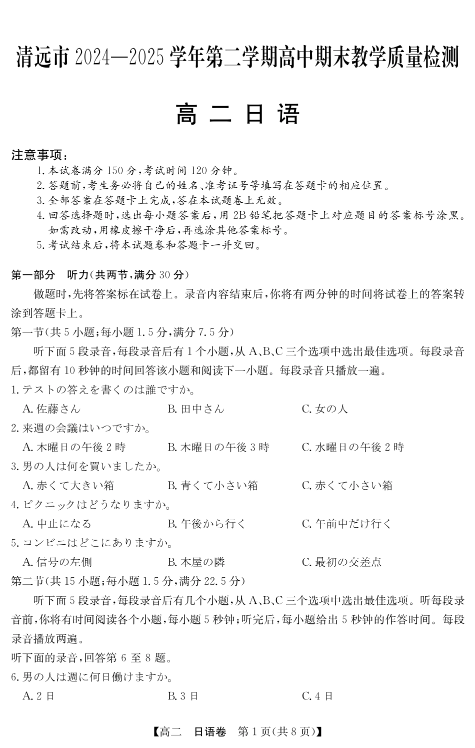 金太阳广东省清远市2024-2025学年第二学期高二期末教学质检5466B日语.pdf_第1页