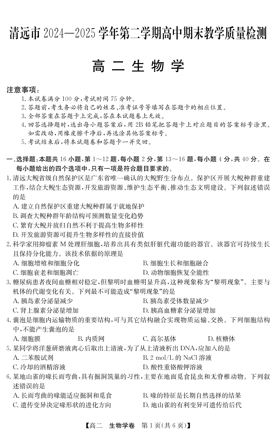 金太阳广东省清远市2024-2025学年第二学期高二期末教学质检5466B生物学.pdf_第1页