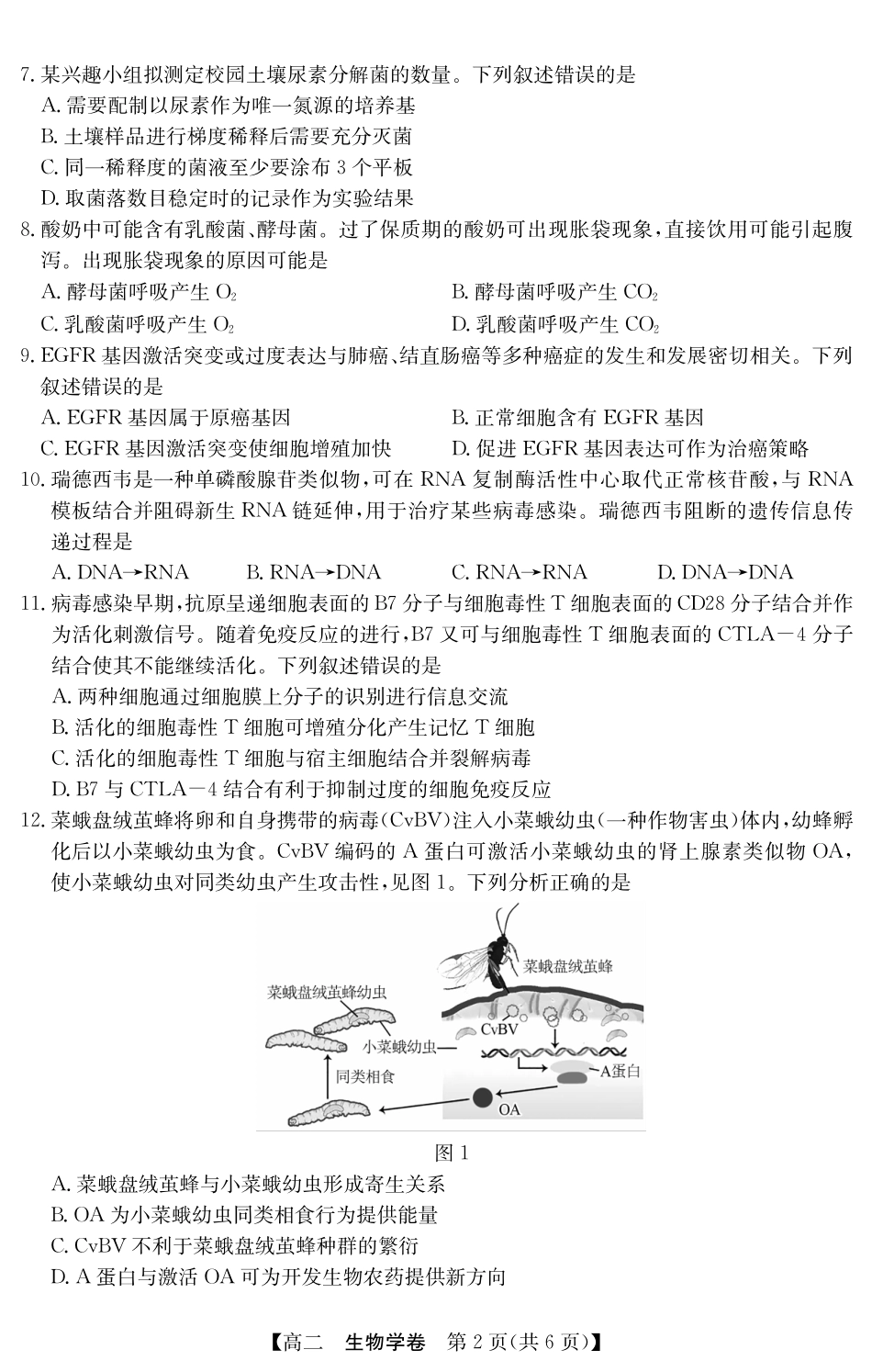 金太阳广东省清远市2024-2025学年第二学期高二期末教学质检5466B生物学.pdf_第2页