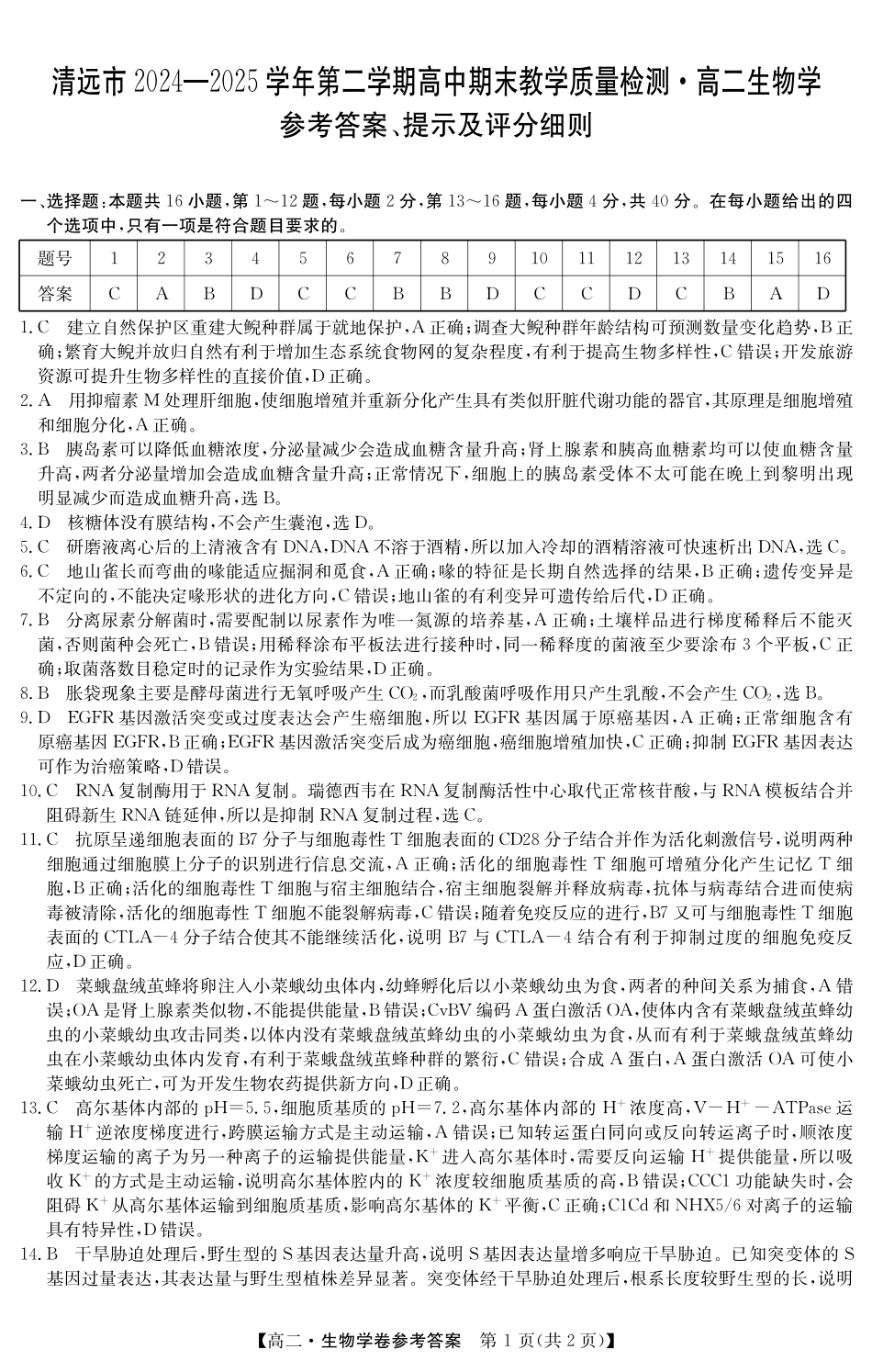 金太阳广东省清远市2024-2025学年第二学期高二期末教学质检5466B生物学答案.pdf_第1页