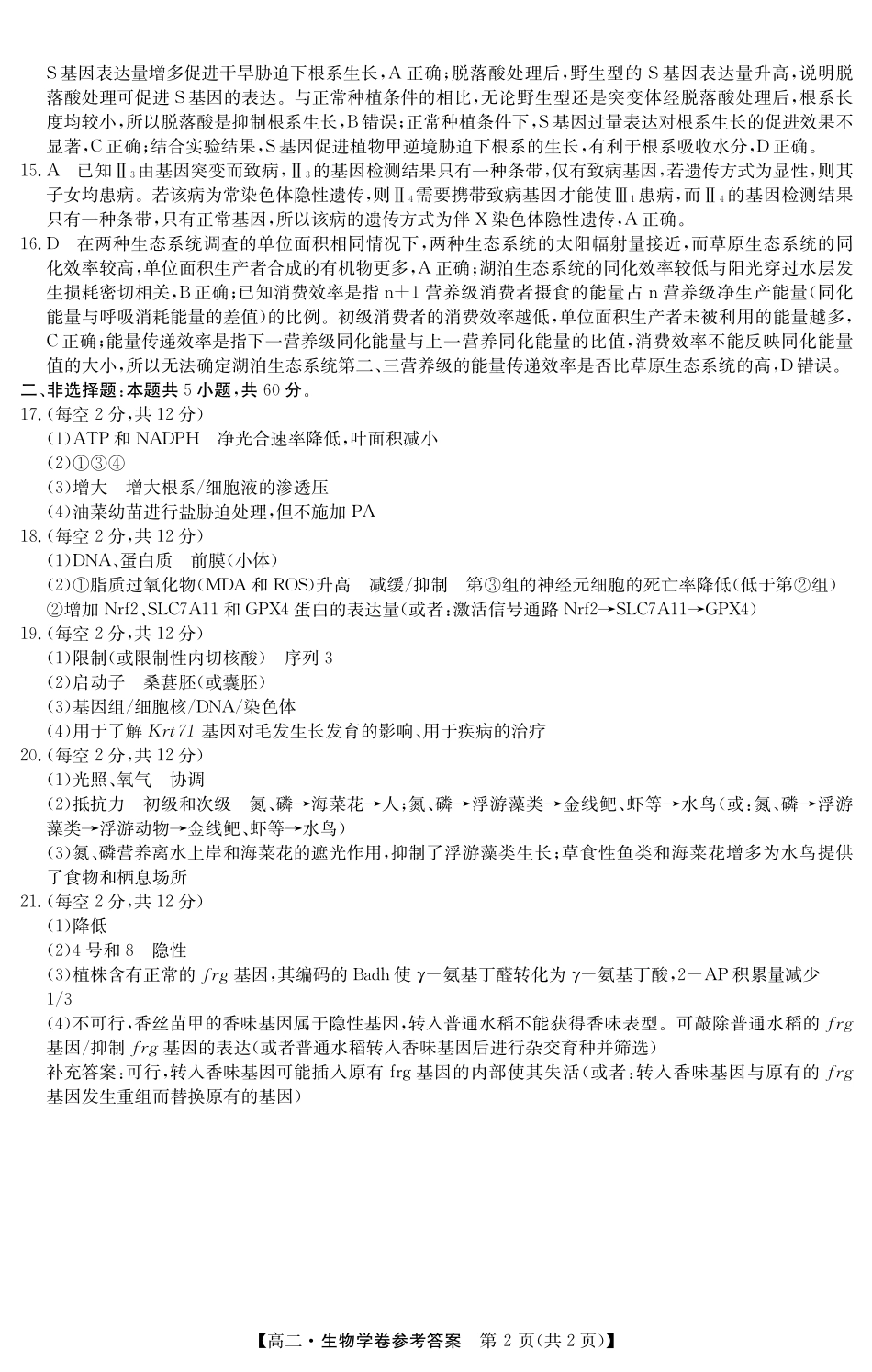 金太阳广东省清远市2024-2025学年第二学期高二期末教学质检5466B生物学答案.pdf_第2页