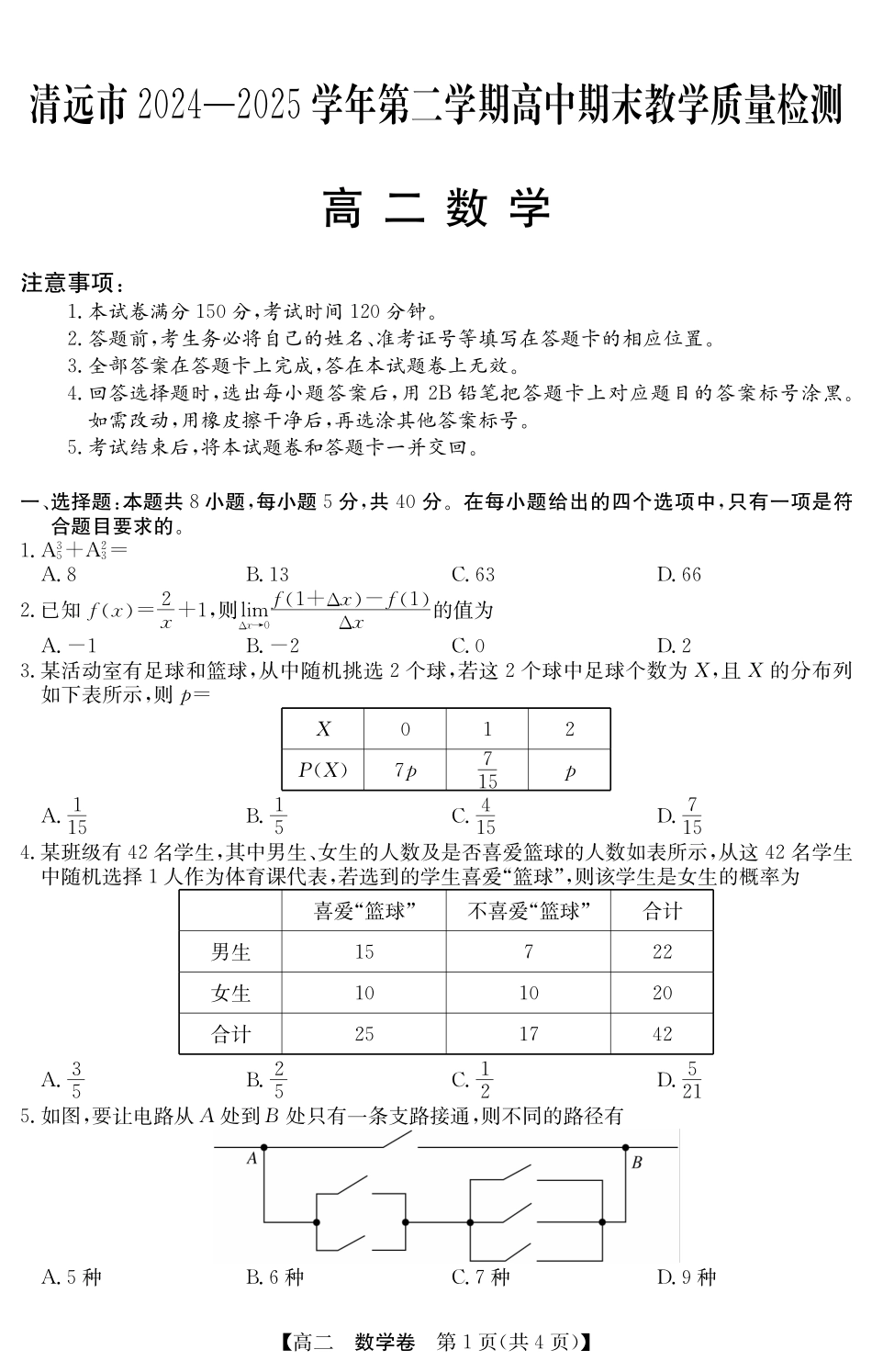 金太阳广东省清远市2024-2025学年第二学期高二期末教学质检5466B数学.pdf_第1页
