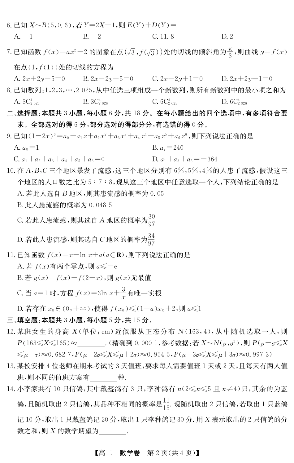 金太阳广东省清远市2024-2025学年第二学期高二期末教学质检5466B数学.pdf_第2页