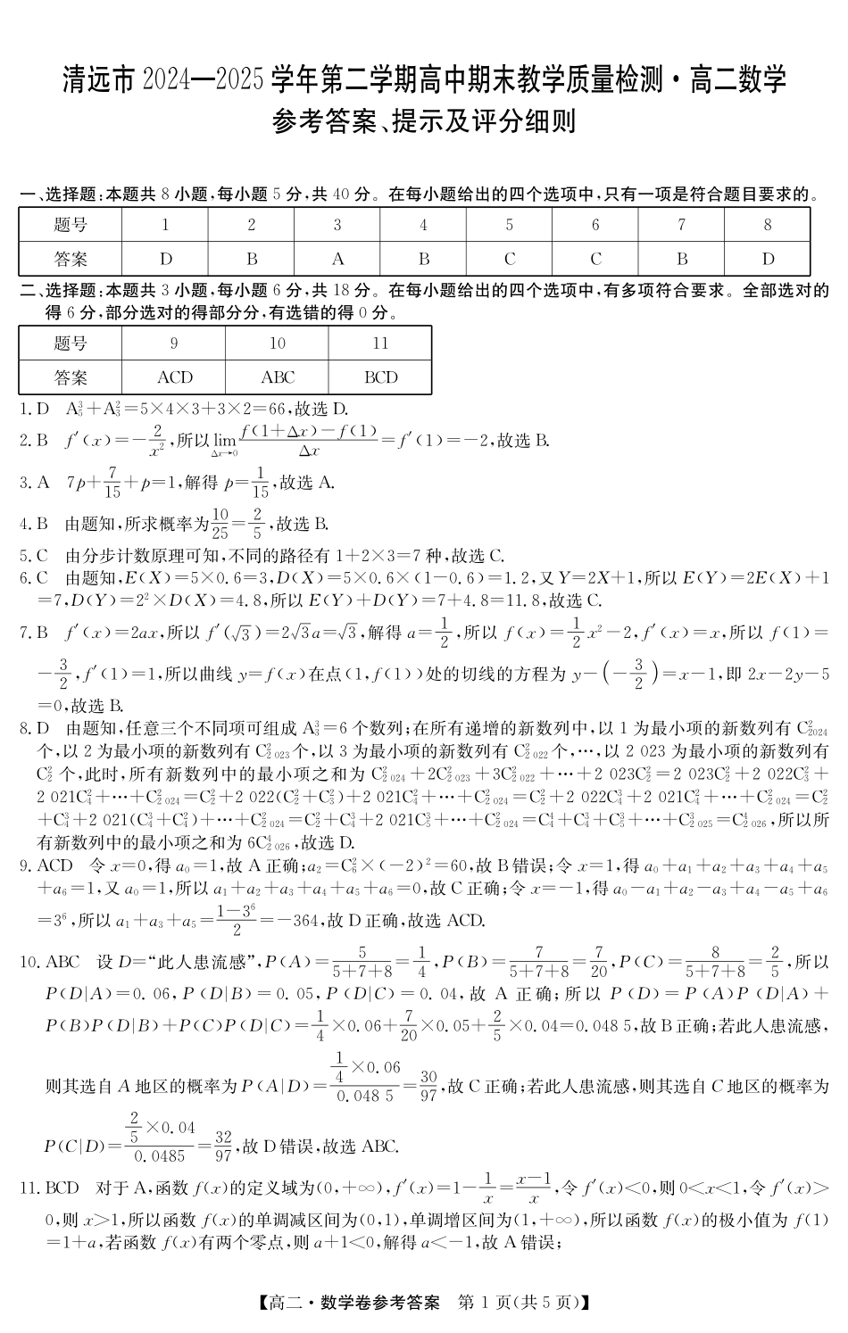 金太阳广东省清远市2024-2025学年第二学期高二期末教学质检5466B数学答案.pdf_第1页