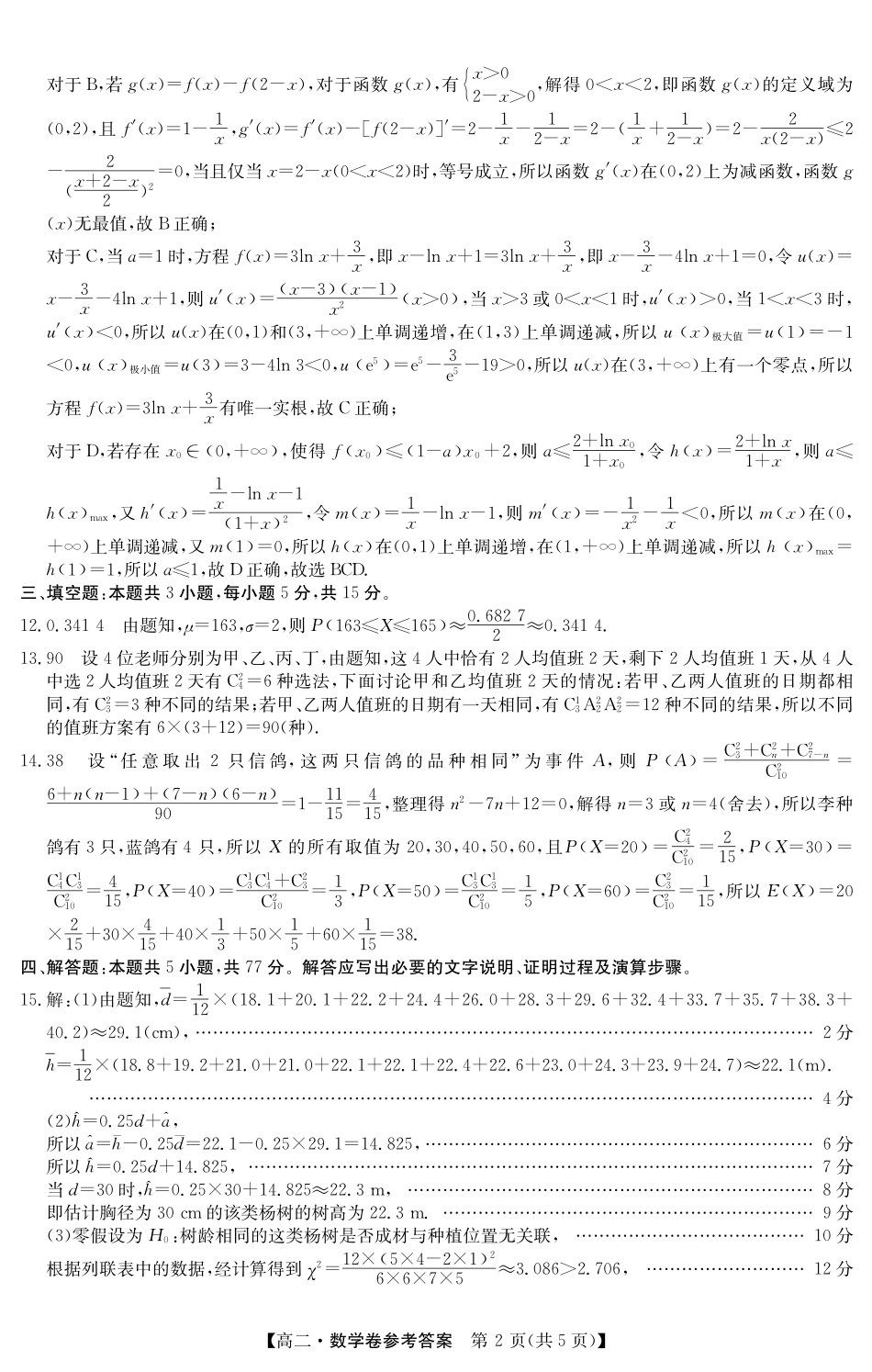 金太阳广东省清远市2024-2025学年第二学期高二期末教学质检5466B数学答案.pdf_第2页