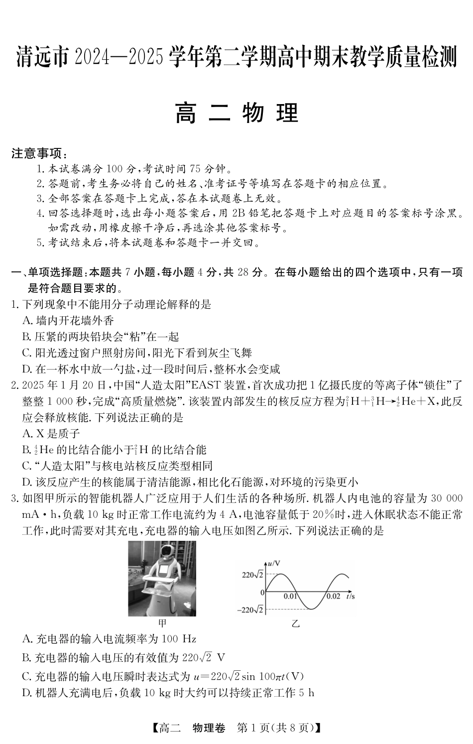 金太阳广东省清远市2024-2025学年第二学期高二期末教学质检5466B物理（8页）.pdf_第1页