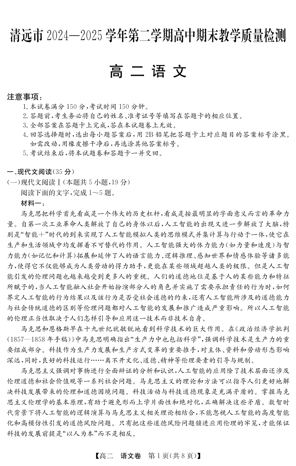 金太阳广东省清远市2024-2025学年第二学期高二期末教学质检5466B语文.pdf_第1页