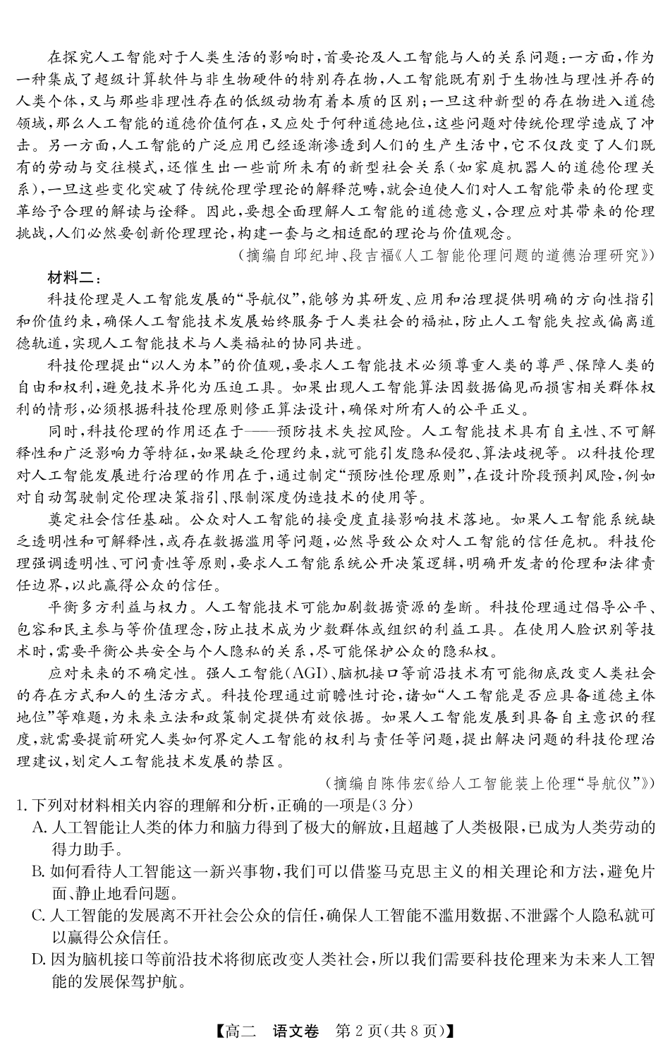 金太阳广东省清远市2024-2025学年第二学期高二期末教学质检5466B语文.pdf_第2页