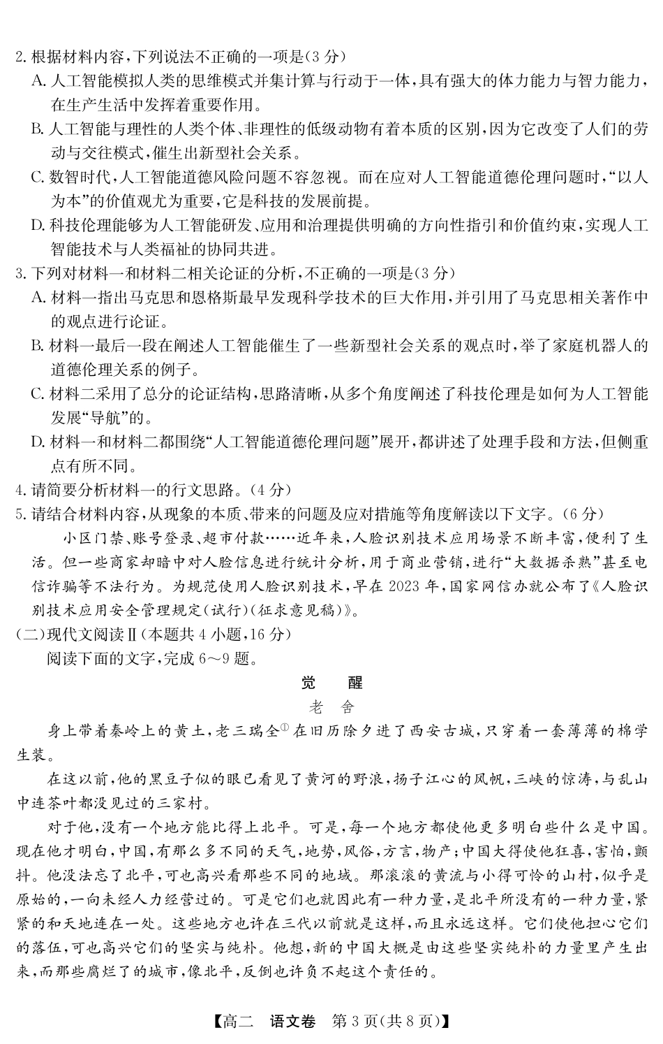 金太阳广东省清远市2024-2025学年第二学期高二期末教学质检5466B语文.pdf_第3页