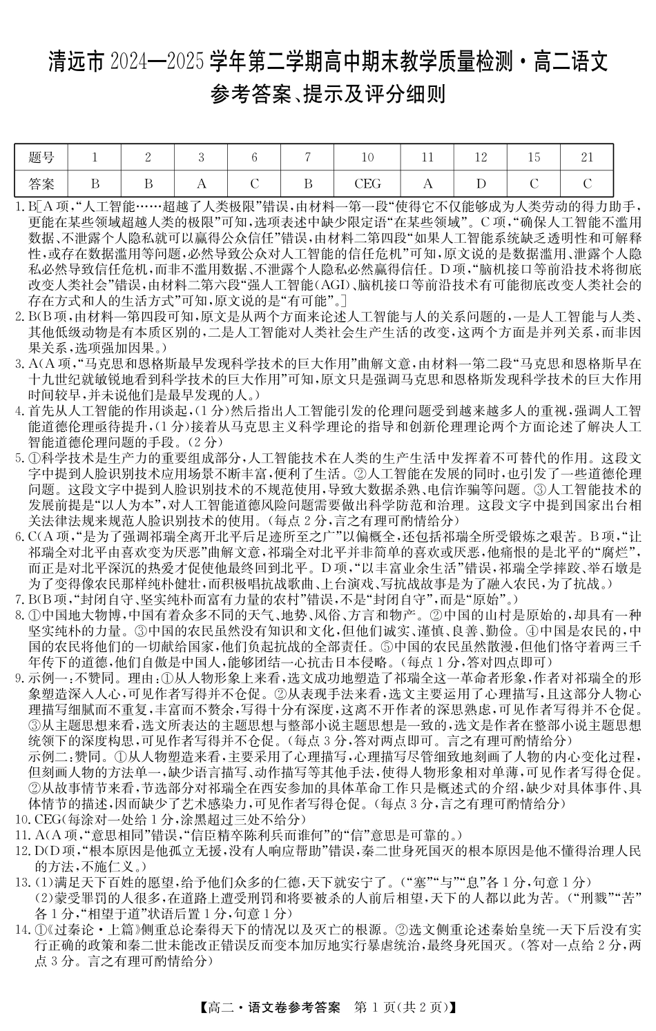 金太阳广东省清远市2024-2025学年第二学期高二期末教学质检5466B语文答案.pdf_第1页