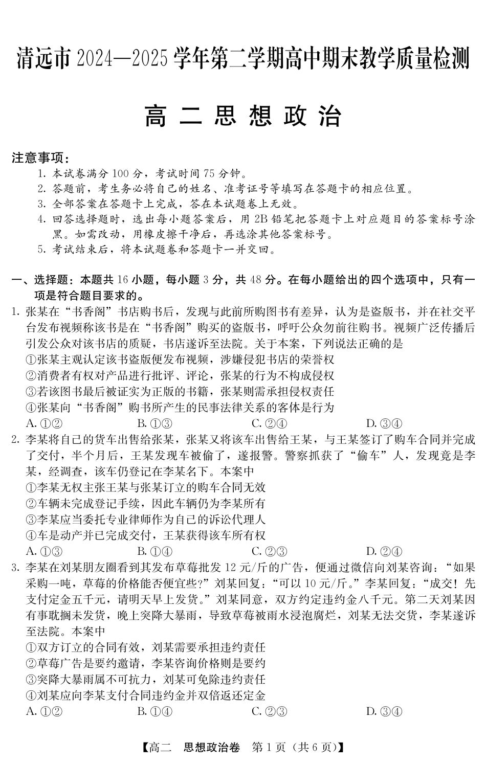金太阳广东省清远市2024-2025学年第二学期高二期末教学质检5466B政治.pdf_第1页