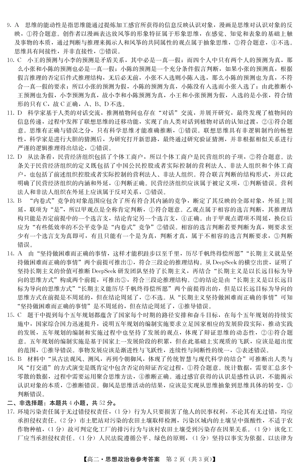 金太阳广东省清远市2024-2025学年第二学期高二期末教学质检5466B政治答案.pdf_第2页