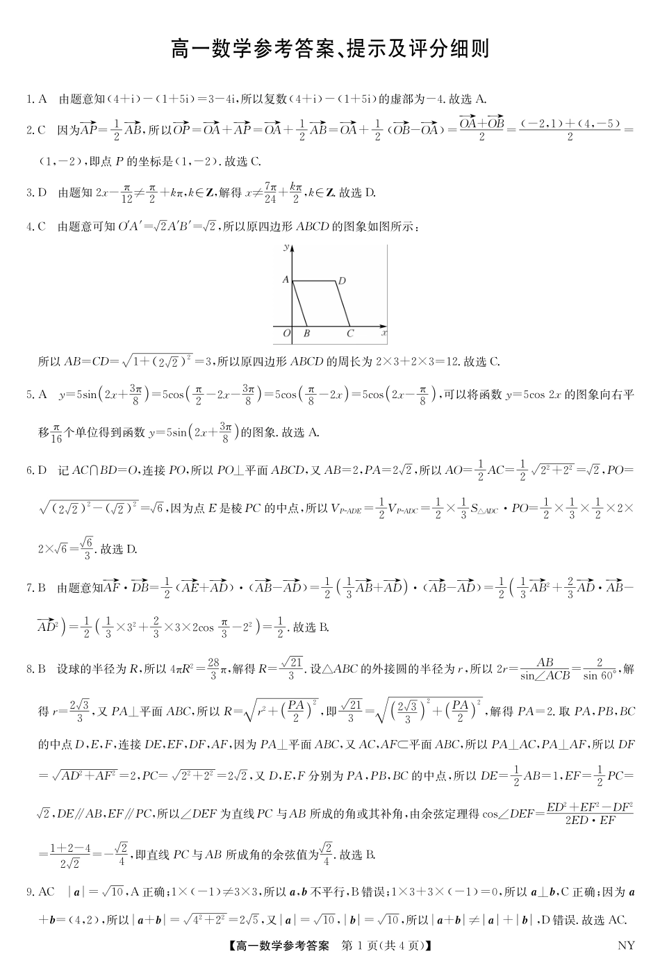 九师联考2024-2025学年高一下学期6月期末考试数学答案.pdf_第1页