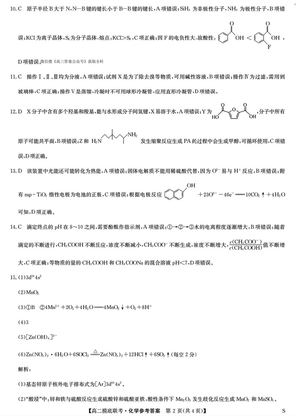九师联盟2024-2025学年高二下学期6月摸底联考化学答案.pdf_第2页