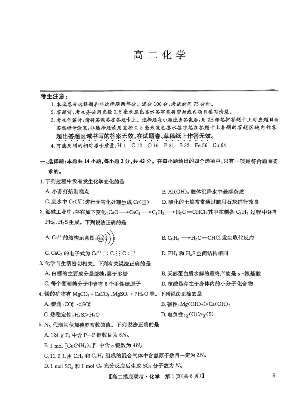 九师联盟2024-2025学年高二下学期6月摸底联考化学试题.pdf_第1页