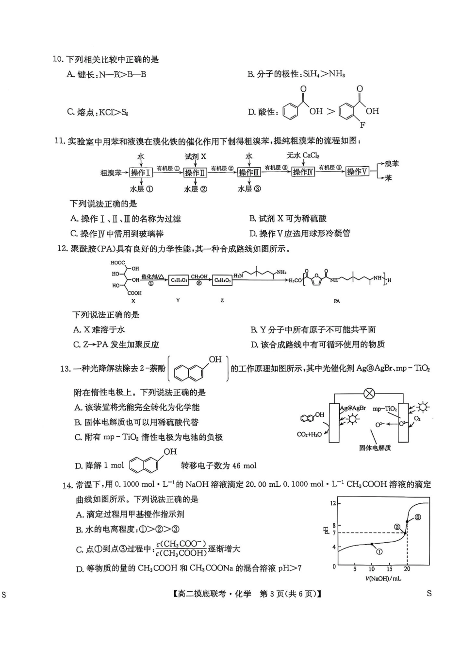 九师联盟2024-2025学年高二下学期6月摸底联考化学试题.pdf_第3页