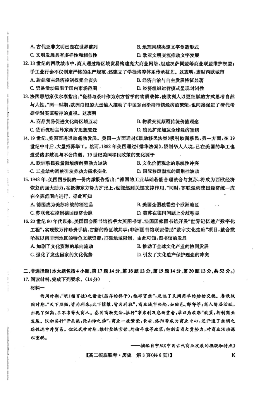九师联盟2024-2025学年高二下学期6月摸底联考历史试题（含答案）.pdf_第3页