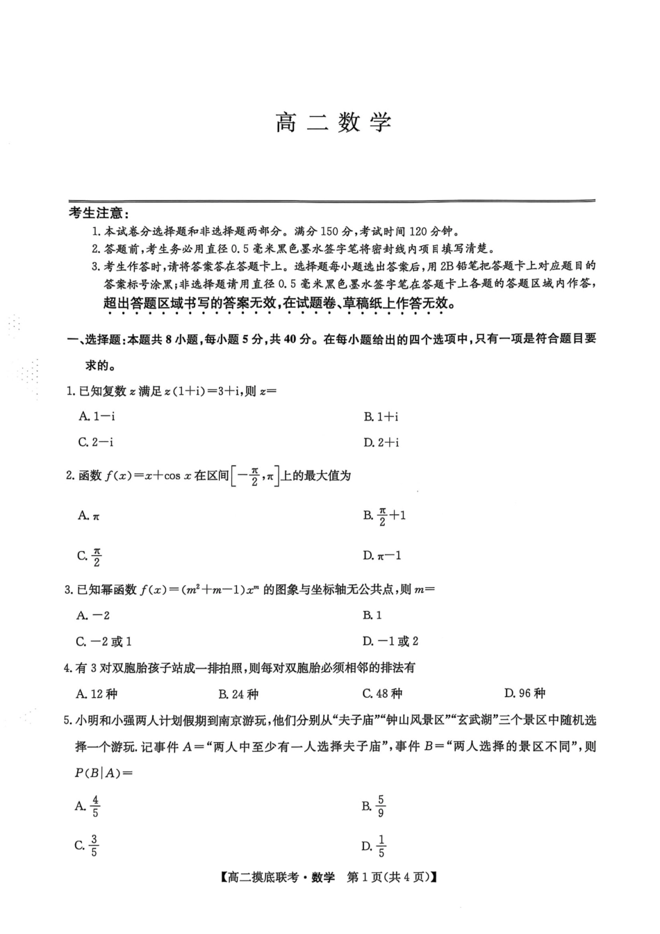 九师联盟2024-2025学年高二下学期6月摸底联考数学试题.pdf_第1页