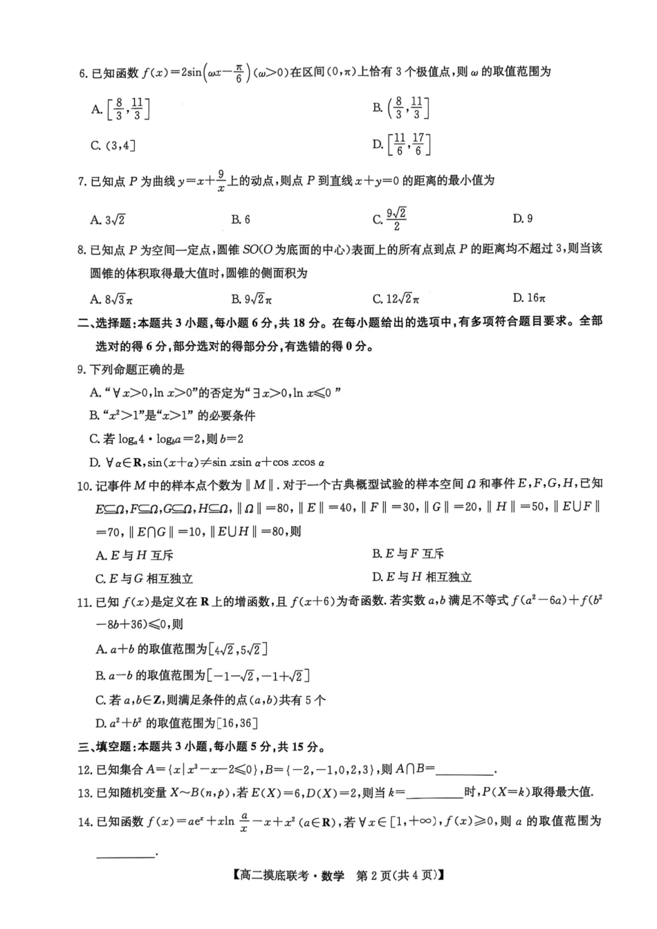 九师联盟2024-2025学年高二下学期6月摸底联考数学试题.pdf_第2页