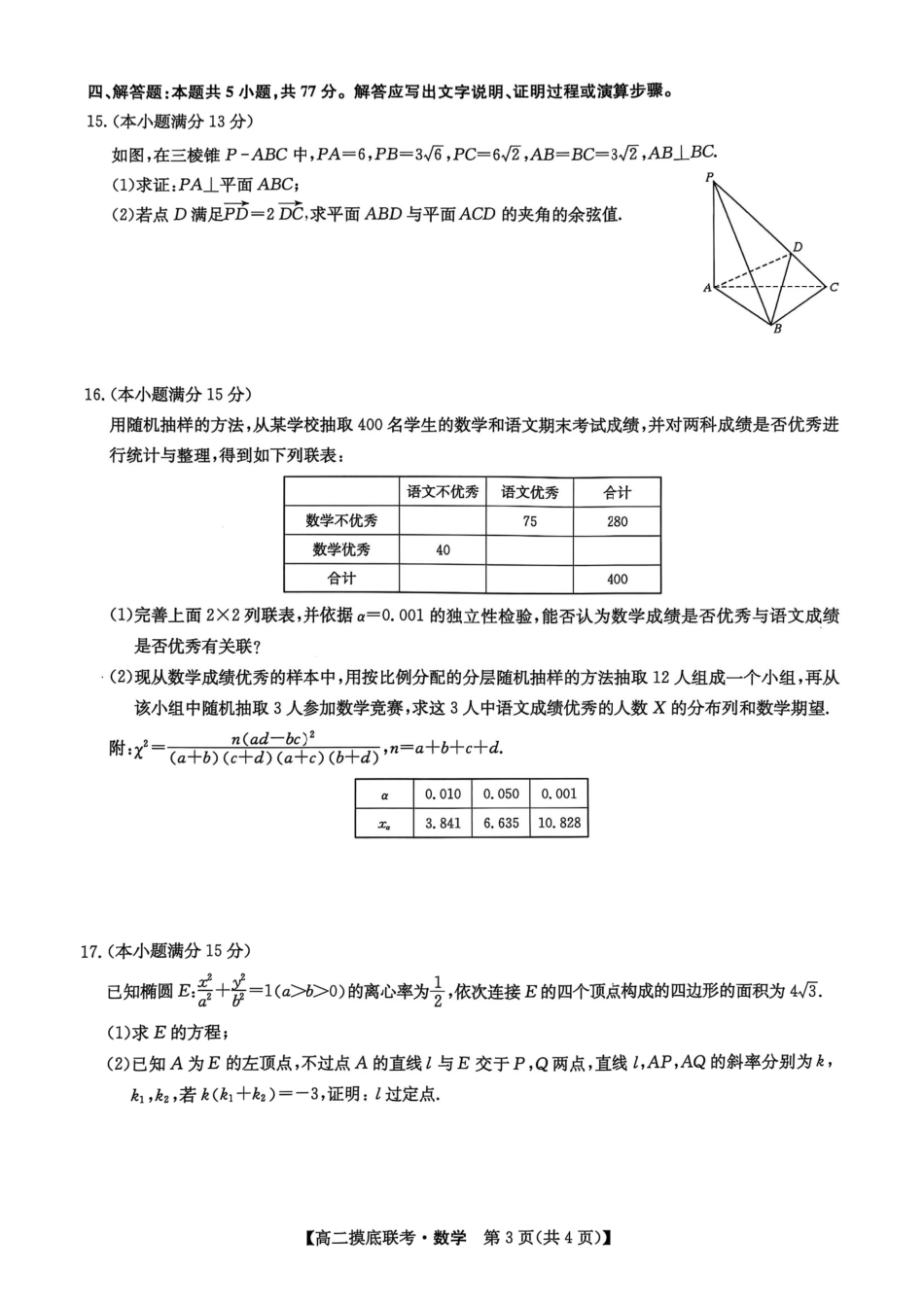 九师联盟2024-2025学年高二下学期6月摸底联考数学试题.pdf_第3页