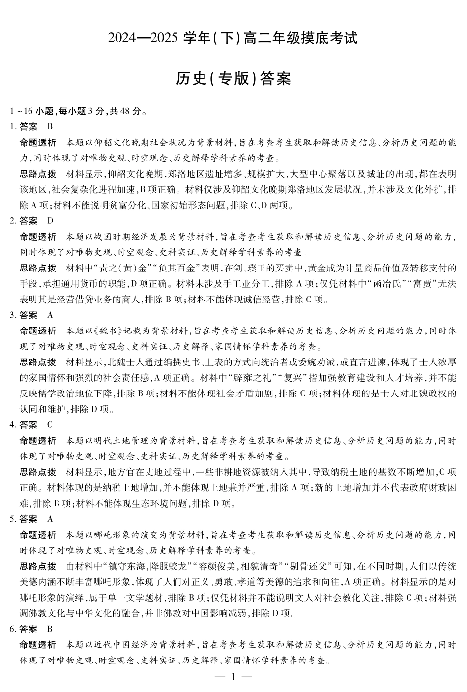 历史（安徽专版）高二（下）摸底考试试卷答案【安徽卷】【高二期末考】安徽省天一大联考2024-2025学年（下）高二年级下学期6月期末摸底考试（6.19-6.20）.pdf_第1页
