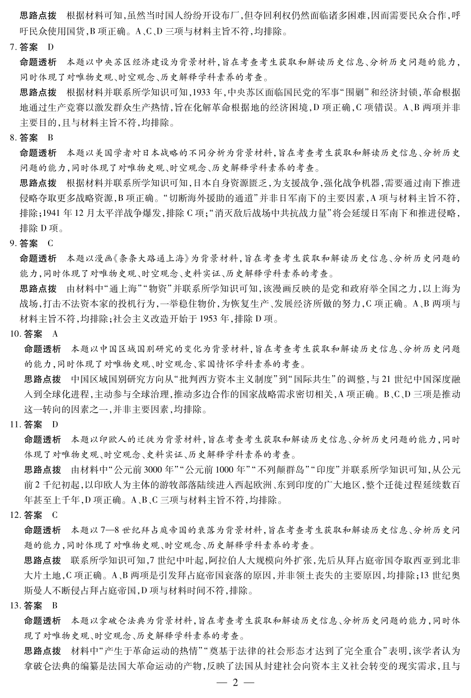 历史（安徽专版）高二（下）摸底考试试卷答案【安徽卷】【高二期末考】安徽省天一大联考2024-2025学年（下）高二年级下学期6月期末摸底考试（6.19-6.20）.pdf_第2页