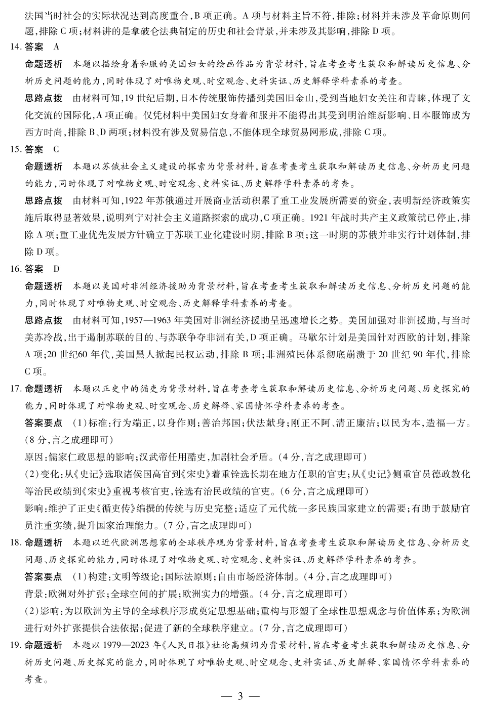 历史（安徽专版）高二（下）摸底考试试卷答案【安徽卷】【高二期末考】安徽省天一大联考2024-2025学年（下）高二年级下学期6月期末摸底考试（6.19-6.20）.pdf_第3页