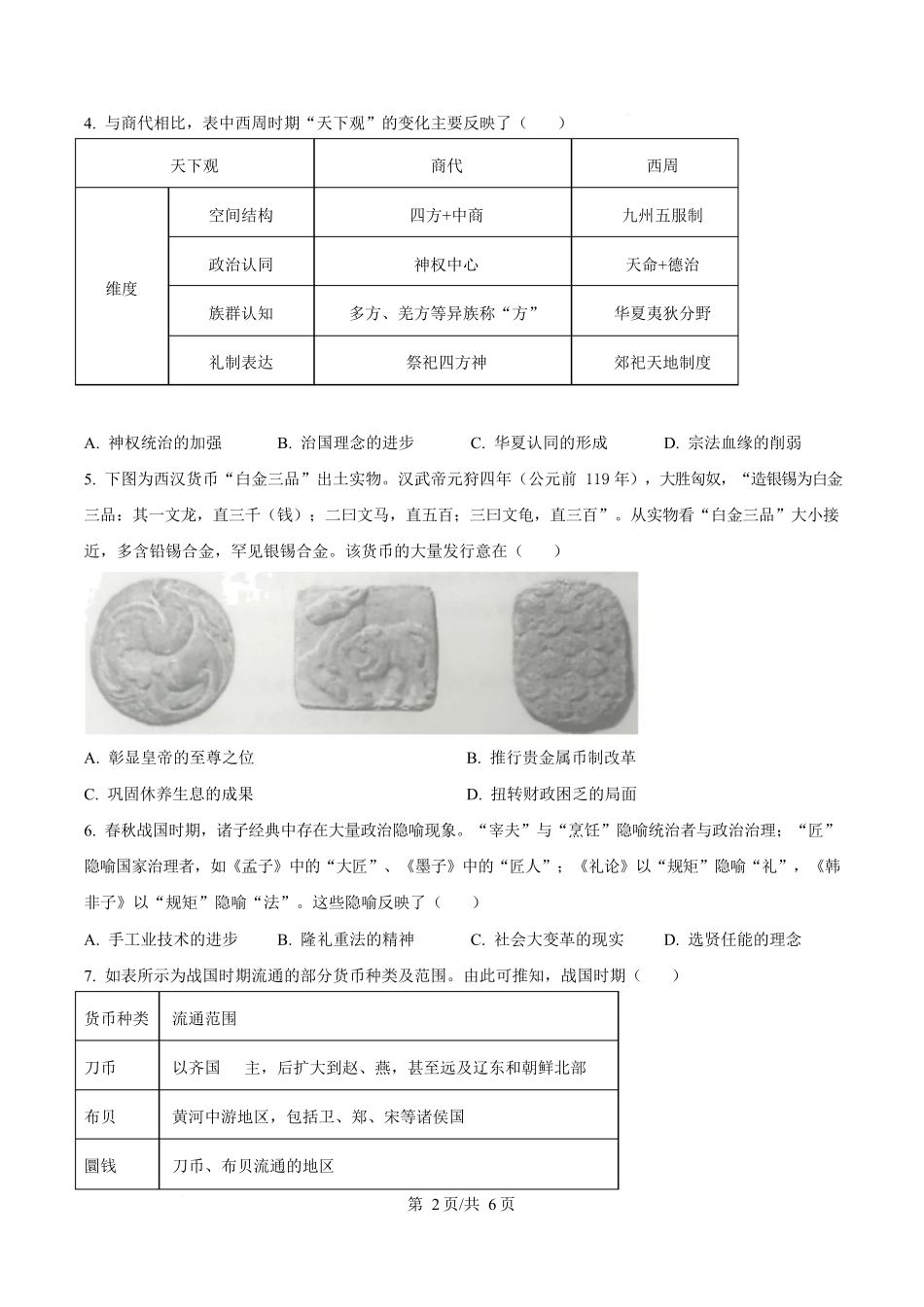 历史6月月考试卷（原卷版）【湖北卷】【高二】湖北省荆州市沙市中学2024-2025学年高二下学期6月月考（6.12-6.13）.docx_第2页