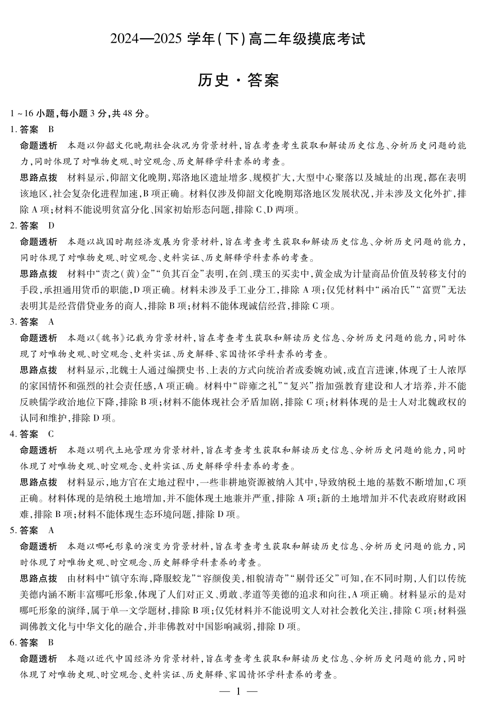 历史高二下期末考试卷答案【河南卷】【高二下期末考】河南省天一大联考2024-2025学年（下）高二年级期6月期末摸底考试（6.19-6.20）.pdf_第1页