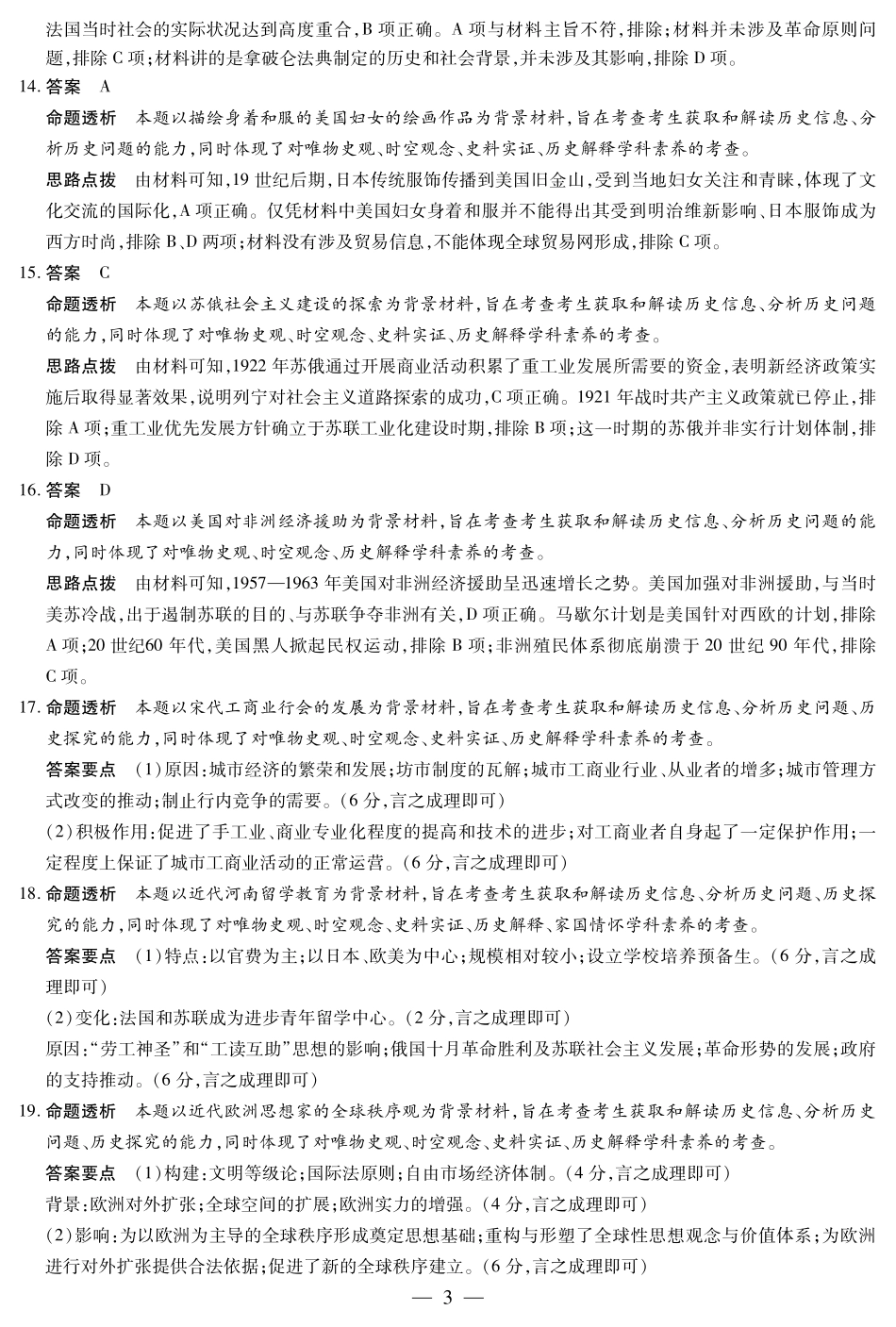 历史高二下期末考试卷答案【河南卷】【高二下期末考】河南省天一大联考2024-2025学年（下）高二年级期6月期末摸底考试（6.19-6.20）.pdf_第3页