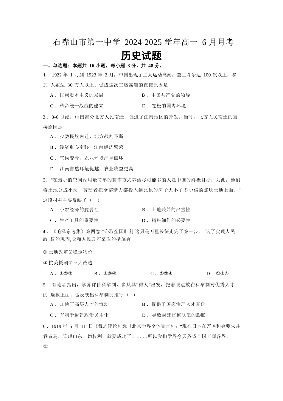 历史试卷【西北卷】宁夏回族自治区石嘴山市第一中学2024-2025学年第二学期高一6月月考（6.12-6.13）.docx_第1页