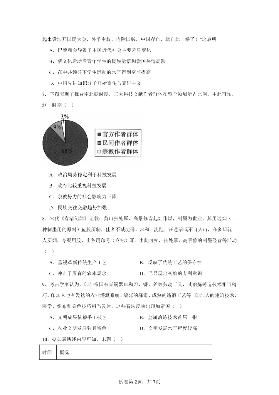 历史试卷【西北卷】宁夏回族自治区石嘴山市第一中学2024-2025学年第二学期高一6月月考（6.12-6.13）.pdf_第2页