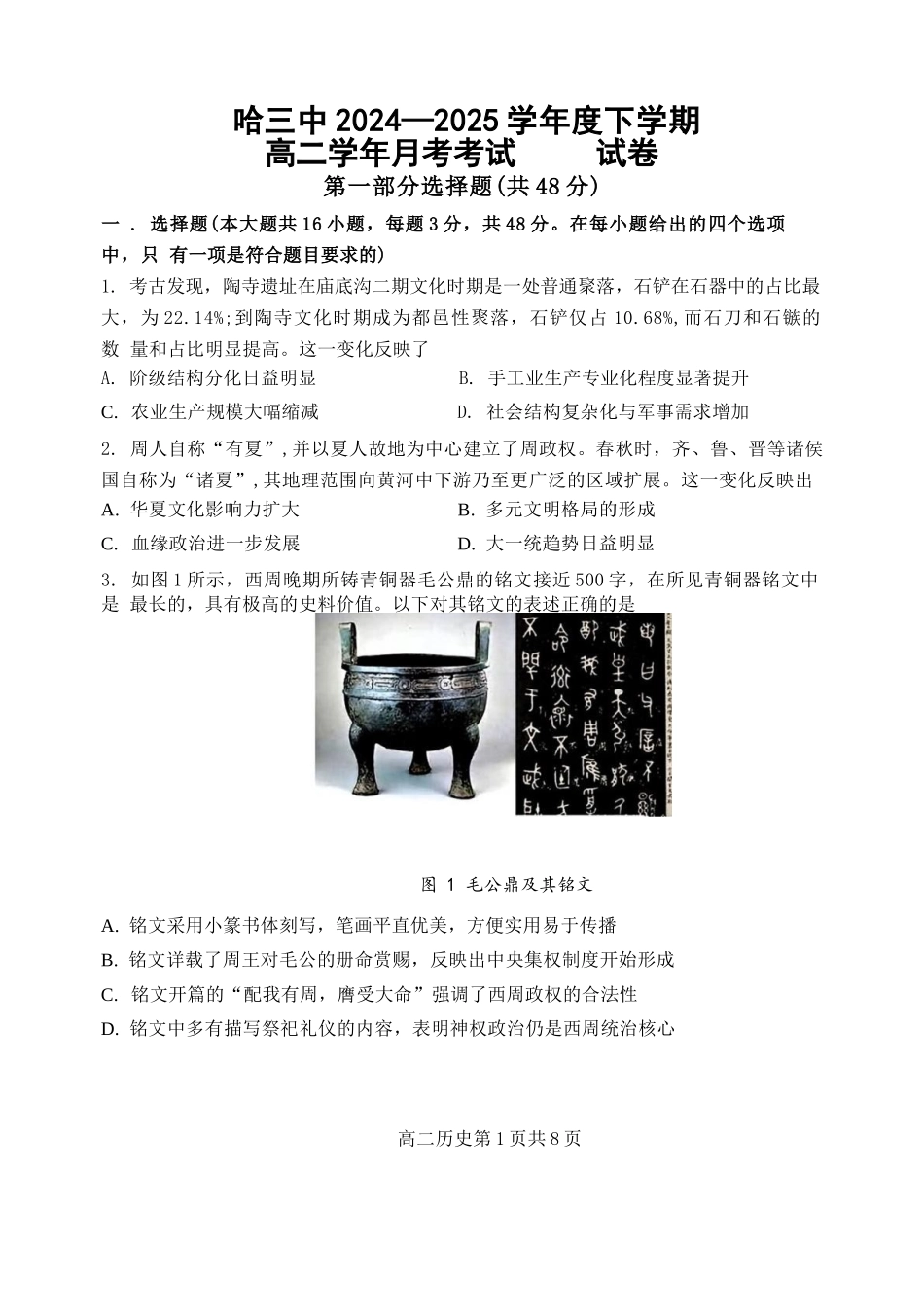 历史试卷+答案【百强校】【黑吉辽蒙卷】【高二】黑龙江省哈尔滨第三中学2024-2025学年度高二下学期6月月考（6.13-6.14）.docx_第1页