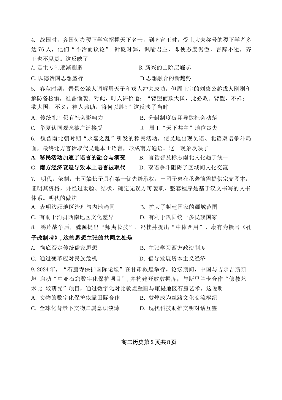 历史试卷+答案【百强校】【黑吉辽蒙卷】【高二】黑龙江省哈尔滨第三中学2024-2025学年度高二下学期6月月考（6.13-6.14）.docx_第2页