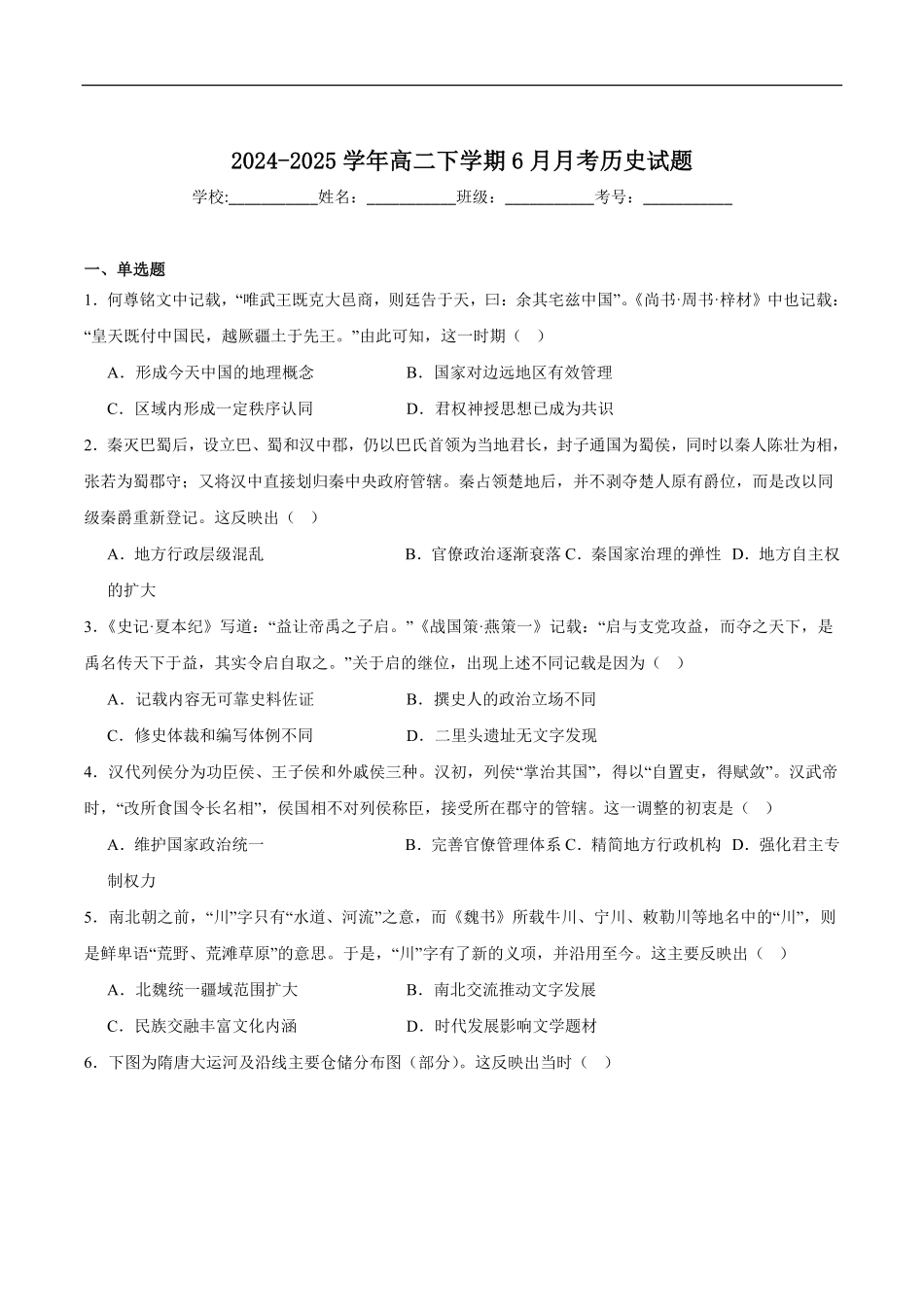 历史试卷+答案【甘肃卷】【高二】甘肃省张掖市高抬一中2024-2025学年春季学期高二年级下学期6月月考（6.13左右）.pdf_第1页