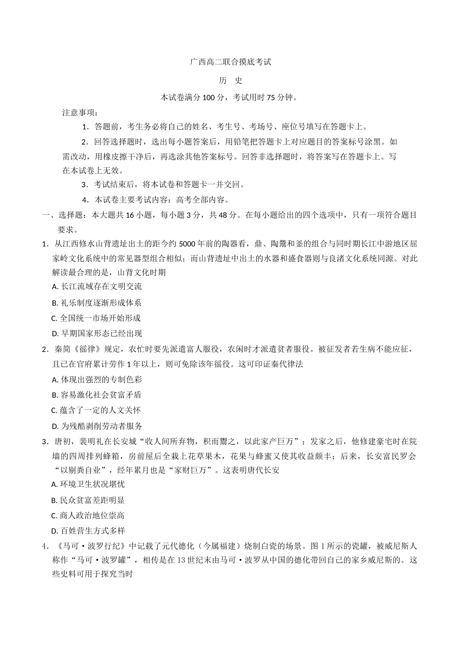 历史试卷+答案【广西卷】【高二】广西壮族自治区金太阳2024-2025学年高二下学期6月联合摸底考试（579B）（6.12-6.13）.docx_第1页