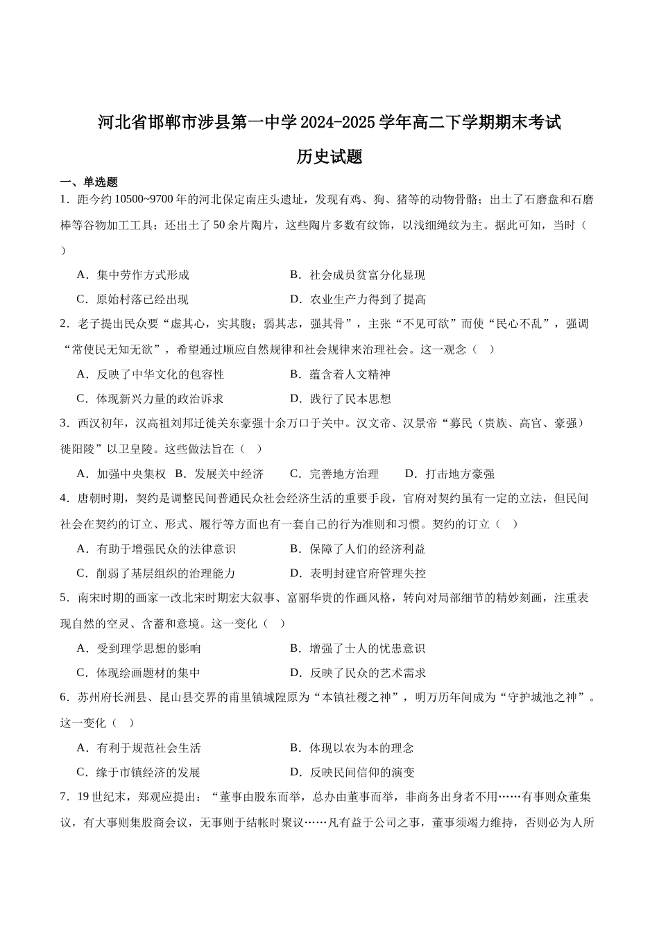 历史试卷+答案【河北卷】【高二下期末考】河北省省级联测2024-2025学年高二下学期6月期末考试（6.14-6.15）.docx_第1页