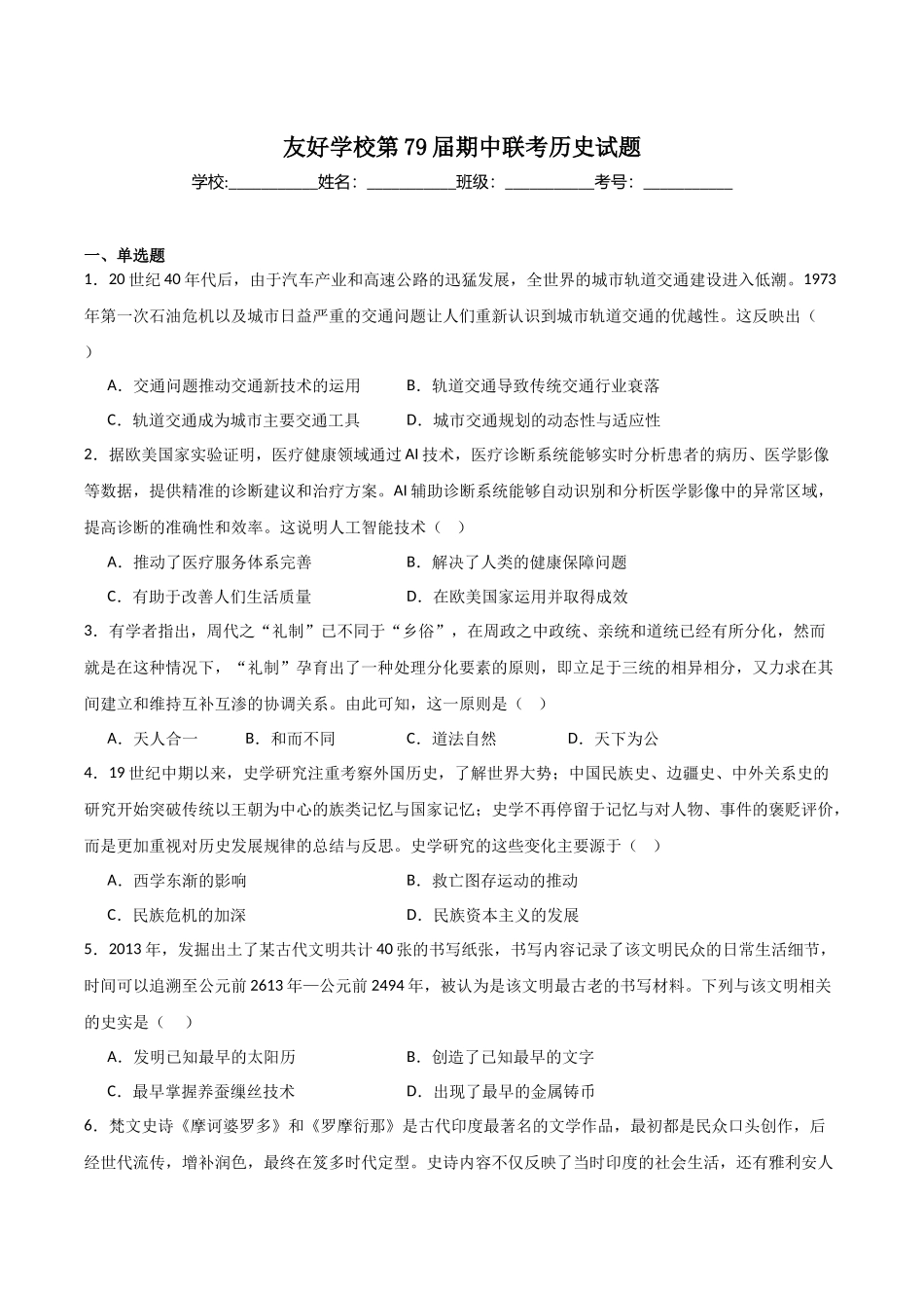 历史试卷+答案【黑吉辽蒙卷】【高二】吉林省友好学校2024-2025学年高二下学期第79届期中联考.docx_第1页
