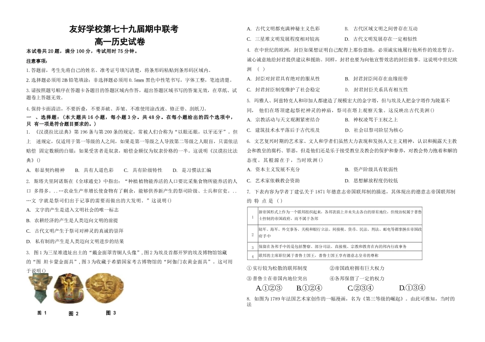 历史试卷+答案【黑吉辽蒙卷】【高一】吉林省友好学校2024-2025学年高一下学期第79届中联考.docx_第1页