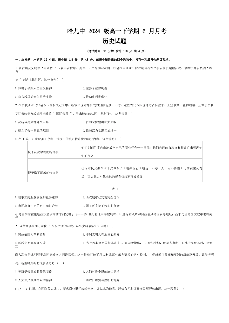 历史试卷+答案【黑龙江名校】【黑吉辽蒙卷】【高一】黑龙江省哈九中2024级（2027届）高一下学期6月月考（6.18-6.19）.docx_第1页