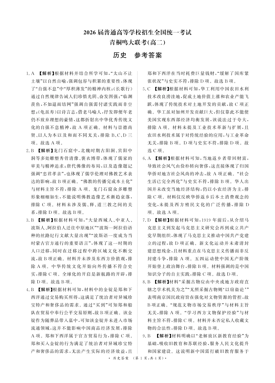历史试卷答案【高二】【河南卷】河南省2026届高三青桐鸣2025年5月高二大联考(5.22-5.24).pdf_第1页