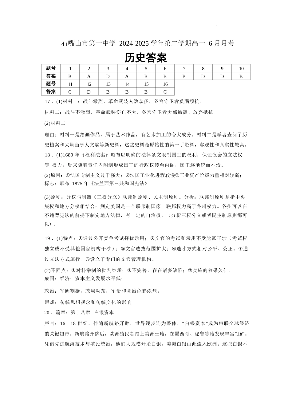 历史试卷答案【西北卷】宁夏回族自治区石嘴山市第一中学2024-2025学年第二学期高一6月月考（6.12-6.13）.docx_第1页