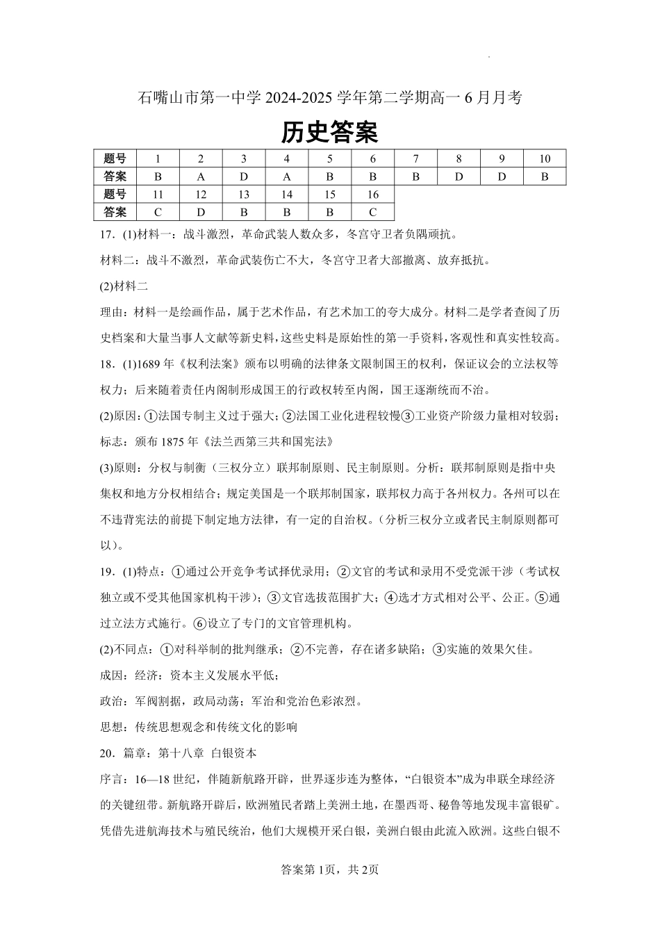 历史试卷答案【西北卷】宁夏回族自治区石嘴山市第一中学2024-2025学年第二学期高一6月月考（6.12-6.13）.pdf_第1页