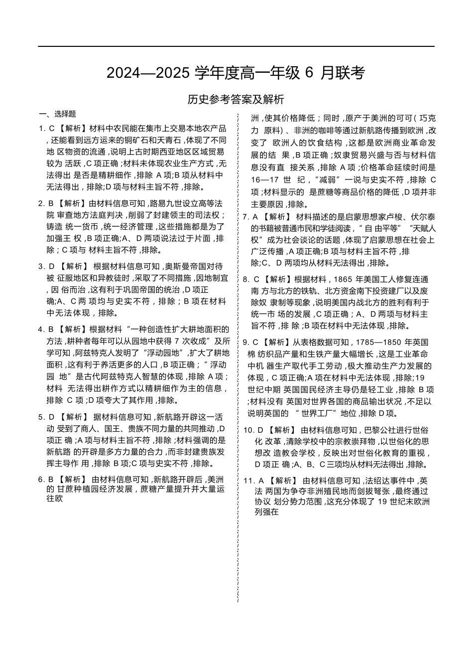 历史试卷高一年级答案（高一年级6月联考）【广东卷】【高一】衡水金卷·广东省2024一2025学年度高一年级6月联考（6.12-6.13）.docx_第1页