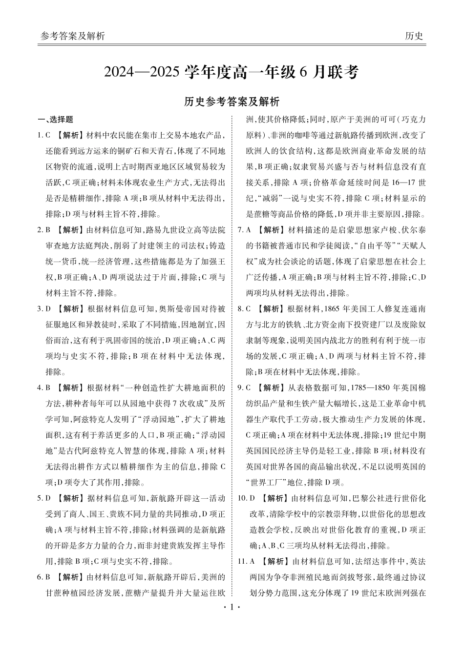 历史试卷高一年级答案（高一年级6月联考）【广东卷】【高一】衡水金卷·广东省2024一2025学年度高一年级6月联考（6.12-6.13）.pdf_第1页