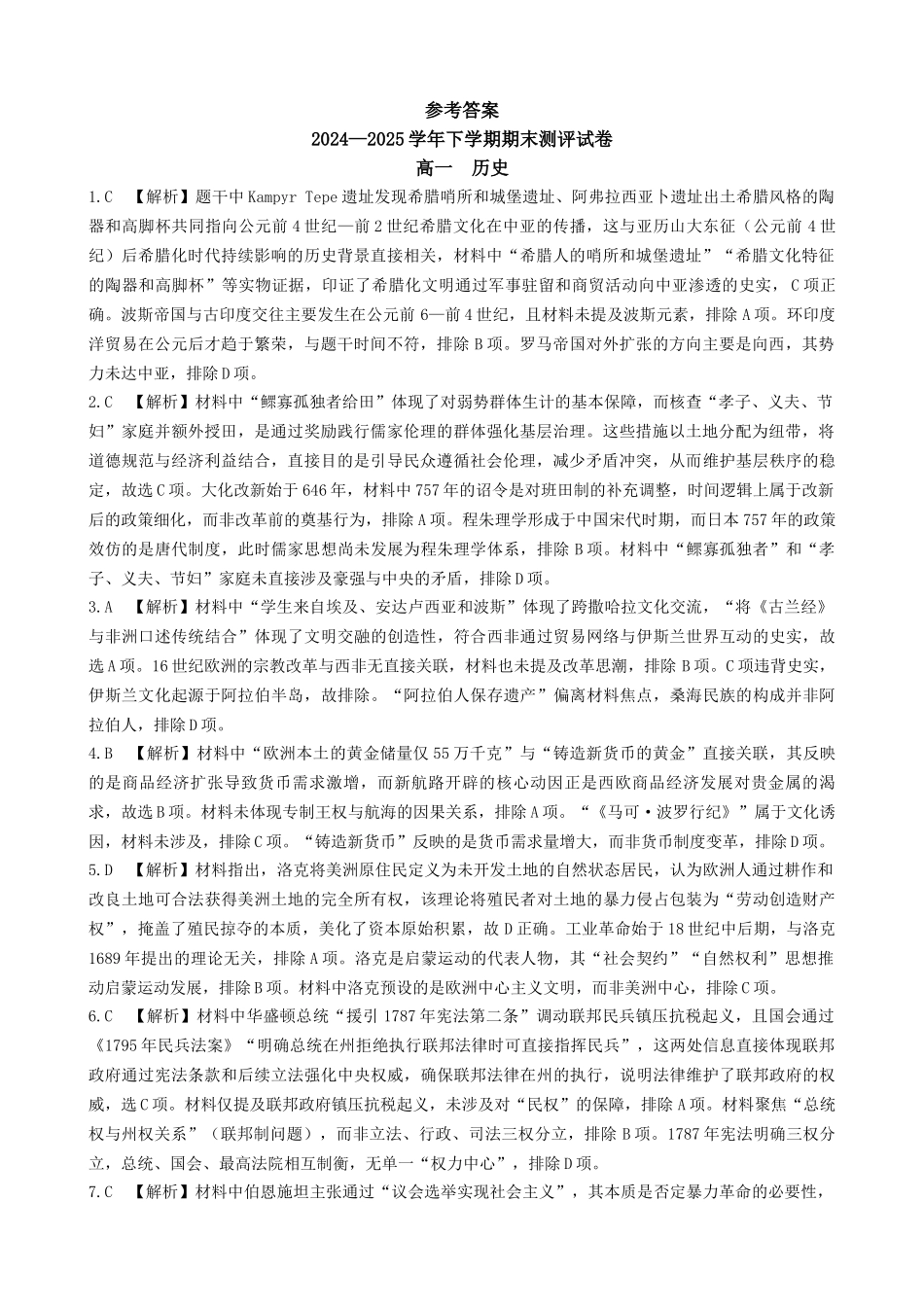 历史试卷搞一下期末考答案【河南卷】【高一下期末考】河南省郑州市中牟县2024-2025学年高一下学期6月期末测评（6.17-6.18）.docx_第1页