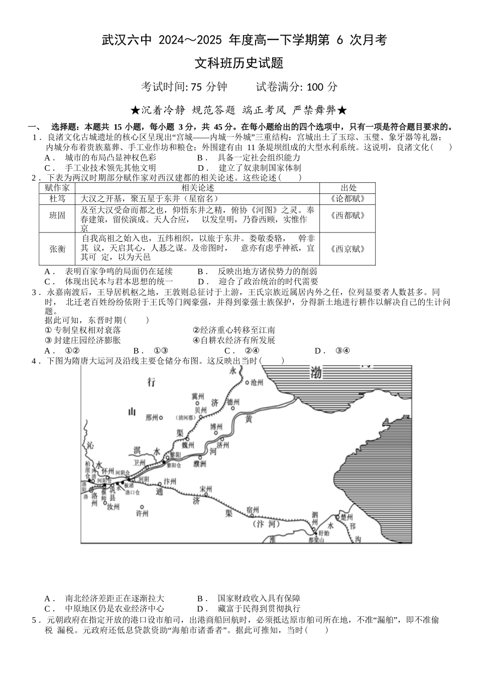 历史试题卷（文科班）【湖北卷】【高一】湖北省武汉市第六中学2024-2025学年高一下学期6月第4次月考（6.19-6.20）.docx_第1页